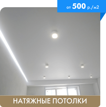 купить натяжной потолок в Ульяновске - цены и фото